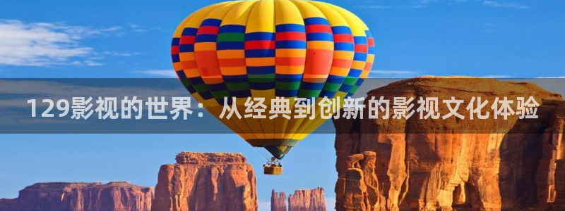 青丝影院在线电影视频：129影视的世界：从经典到创新的影视文化体验