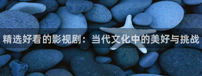 青丝瓜视频：精选好看的影视剧：当代文化中的美好与挑战