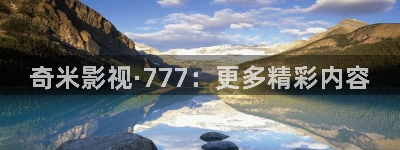 青丝影院视频在线播放：奇米影视·777：更多精彩内容