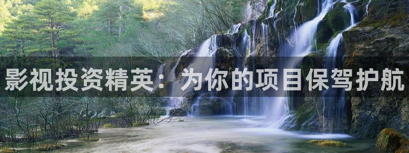 青丝影院免费观看电视剧策驰：影视投资精英：为你的项目保驾护航