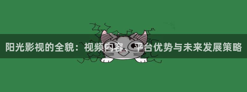 青柠影院免费观看电视剧青丝：阳光影视的全貌：视频内容、平台优势与未来发展策略