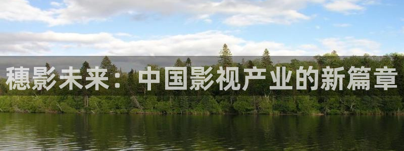 青丝影院官网：穗影未来：中国影视产业的新篇章