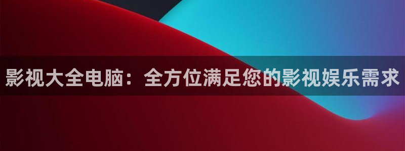 青丝影院免费观看：影视大全电脑：全方位满足您的影视娱乐需求