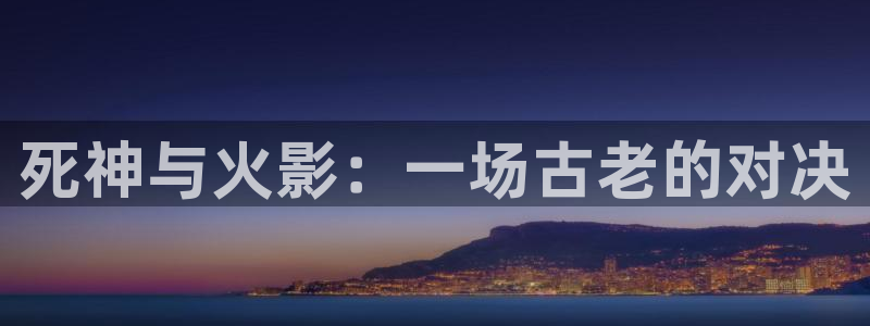 青丝影院：死神与火影：一场古老的对决