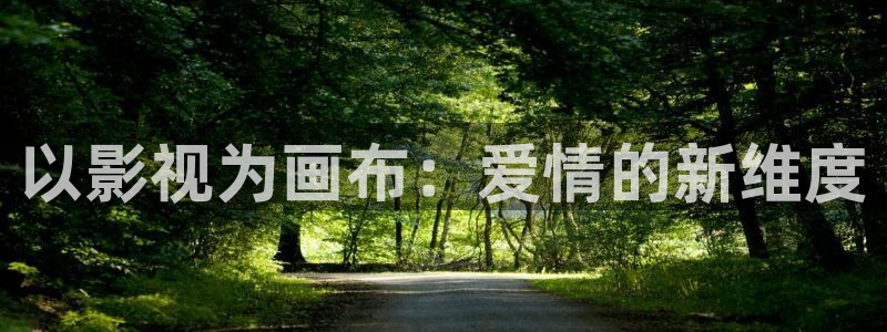 青丝影院在线观看：以影视为画布：爱情的新维度