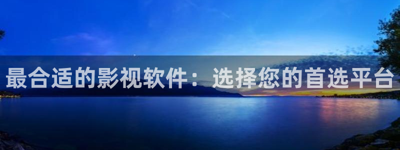 青丝影院电视剧在线观看：最合适的影视软件：选择您的首选平台