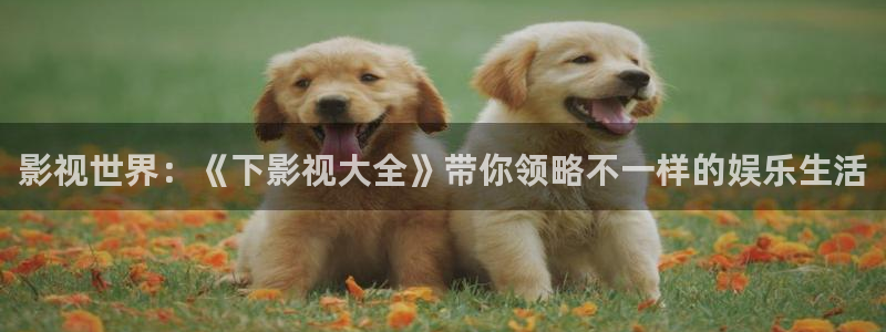 青丝影院怎么免费看剧：影视世界：《下影视大全》带你领略不一样的娱乐生活