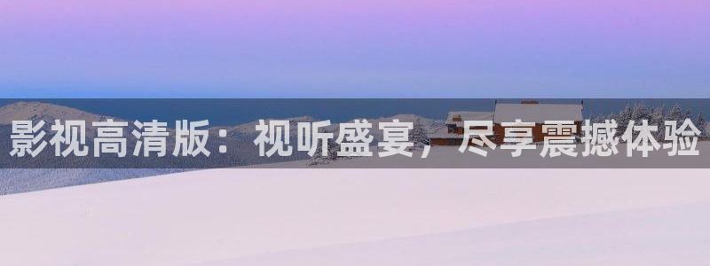 青丝影院电视剧更新时间：影视高清版：视听盛宴，尽享震撼体验