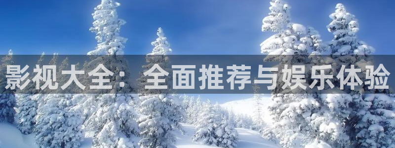 青丝影院免费观看电视剧高清在线播放：影视大全：全面推荐与娱乐体验