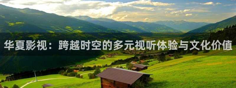 青丝影院在线电影：华夏影视：跨越时空的多元视听体验与文化价值