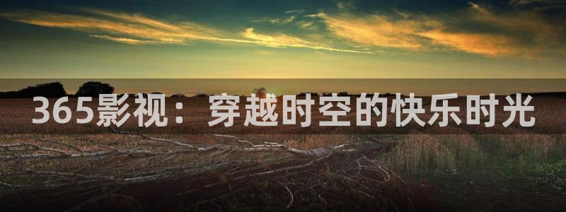 青丝影院电视剧播放量怎么样：365影视：穿越时空的快乐时光