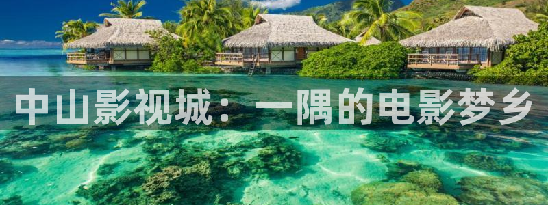 青丝影院在线观看电视剧官网：中山影视城：一隅的电影梦乡
