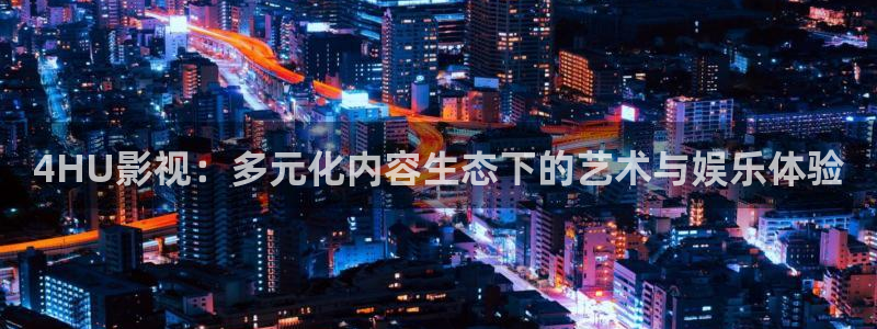 青丝影院免费观看电视剧策驰影院：4HU影视：多元化内容生态下的艺术与娱乐体验